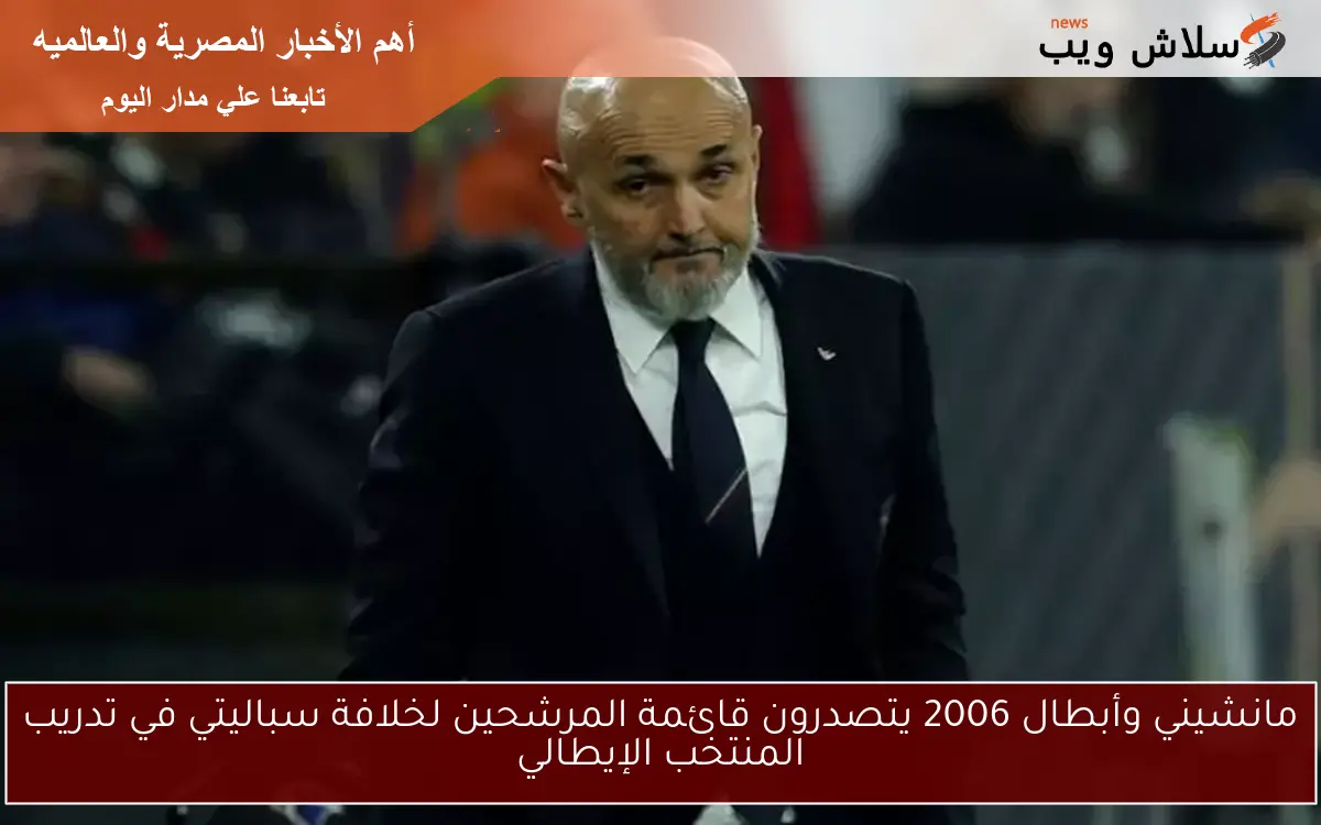 مانشيني وأبطال 2006 يتصدرون قائمة المرشحين لخلافة سباليتي في تدريب المنتخب الإيطالي 2 مانشيني وأبطال 2006 يتصدرون قائمة المرشحين لخلافة سباليتي في تدريب المنتخب الإيطالي