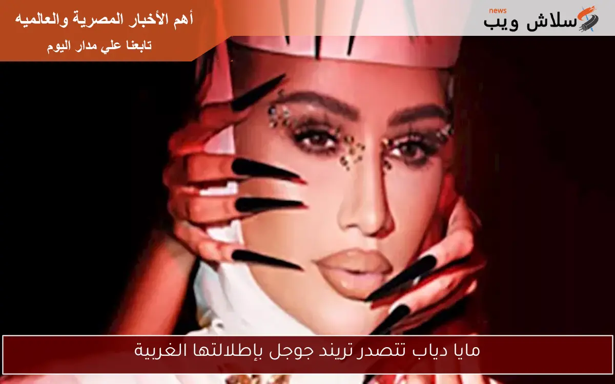 مايا دياب تتصدر تريند جوجل بإطلالتها الغربية 2 مايا دياب تتصدر تريند جوجل بإطلالتها الغربية