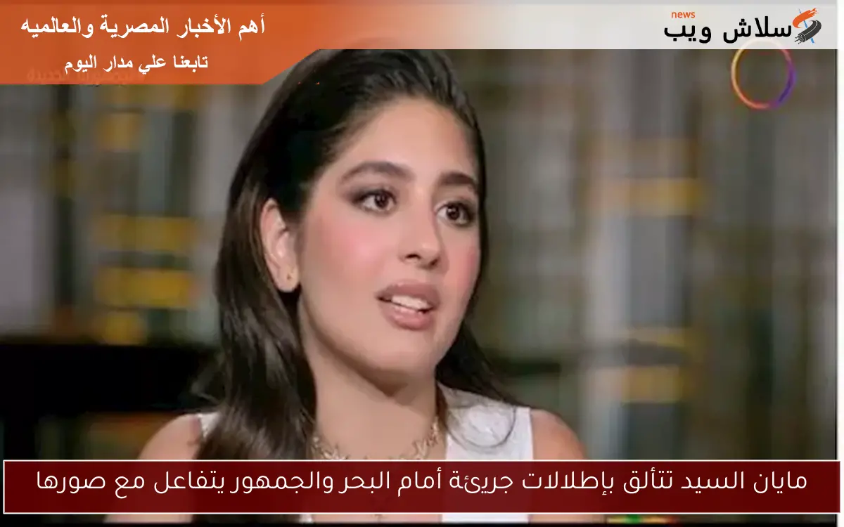 مايان السيد تتألق بإطلالات جريئة أمام البحر والجمهور يتفاعل مع صورها 2 مايان السيد تتألق بإطلالات جريئة أمام البحر والجمهور يتفاعل مع صورها