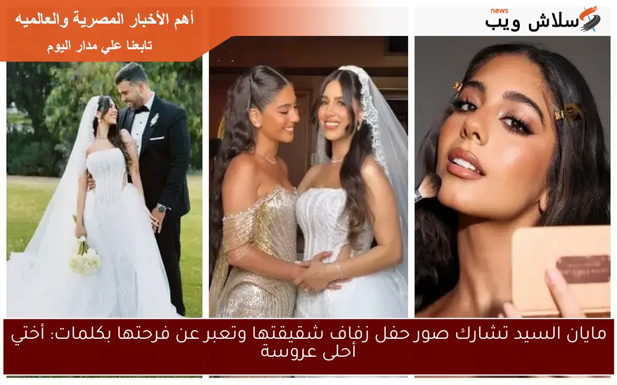 مايان السيد تشارك صور حفل زفاف شقيقتها وتعبر عن فرحتها بكلمات: أختي أحلى عروسة 2 مايان السيد تشارك صور حفل زفاف شقيقتها وتعبر عن فرحتها بكلمات: أختي أحلى عروسة