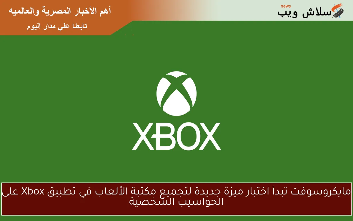 مايكروسوفت تبدأ اختبار ميزة جديدة لتجميع مكتبة الألعاب في تطبيق Xbox على الحواسيب الشخصية
