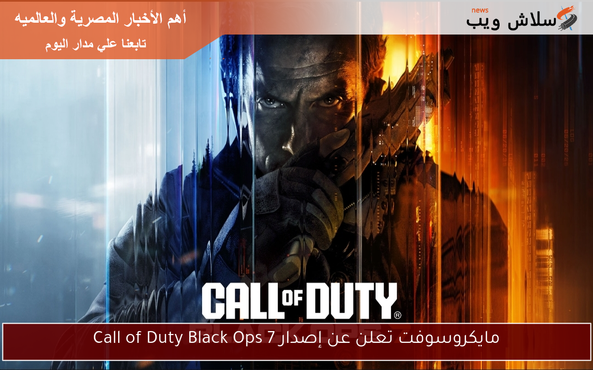 مايكروسوفت تعلن عن إصدار Call of Duty Black Ops 7 2 مايكروسوفت تعلن عن إصدار Call of Duty Black Ops 7