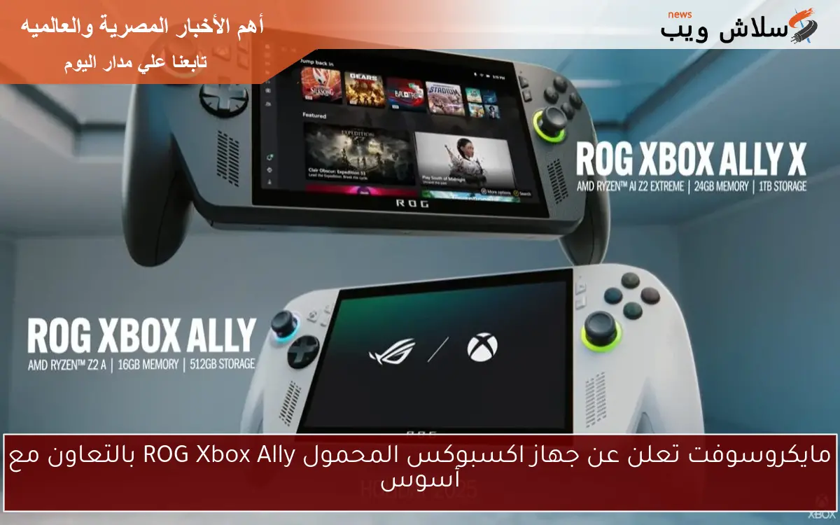 مايكروسوفت تعلن عن جهاز اكسبوكس المحمول ROG Xbox Ally بالتعاون مع أسوس 2 مايكروسوفت تعلن عن جهاز اكسبوكس المحمول ROG Xbox Ally بالتعاون مع أسوس