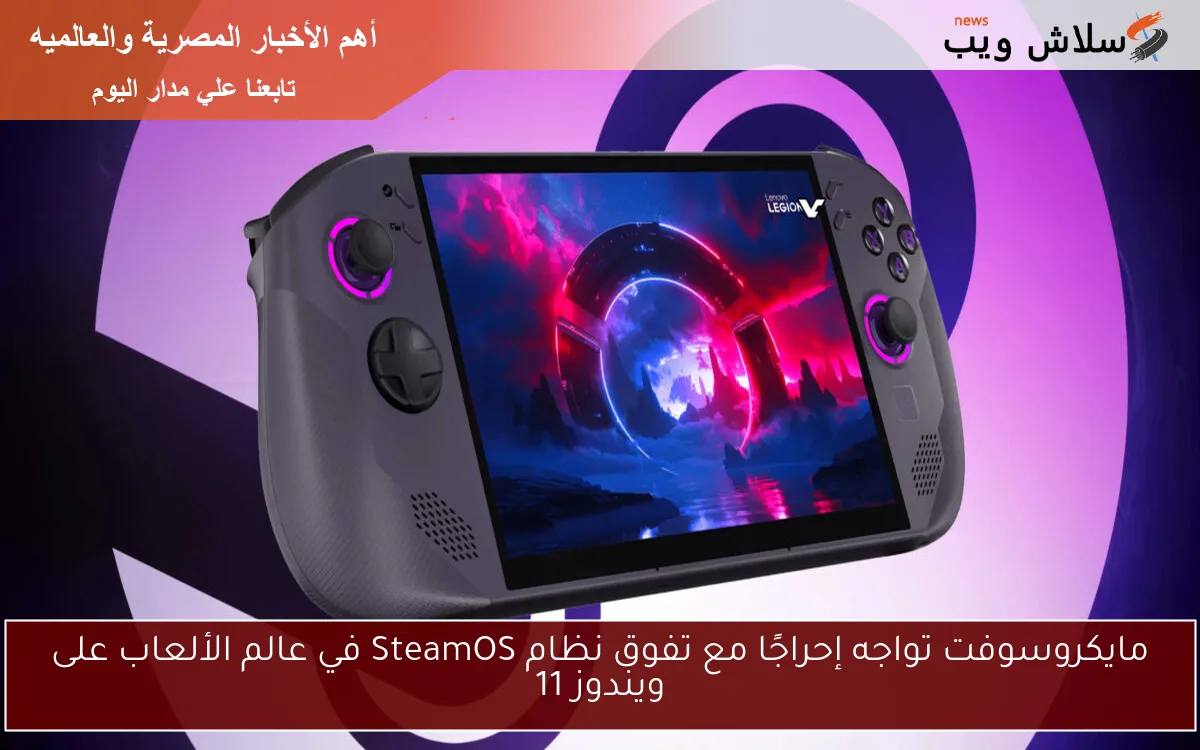مايكروسوفت تواجه إحراجًا مع تفوق نظام SteamOS في عالم الألعاب على ويندوز 11 2 مايكروسوفت تواجه إحراجًا مع تفوق نظام SteamOS في عالم الألعاب على ويندوز 11