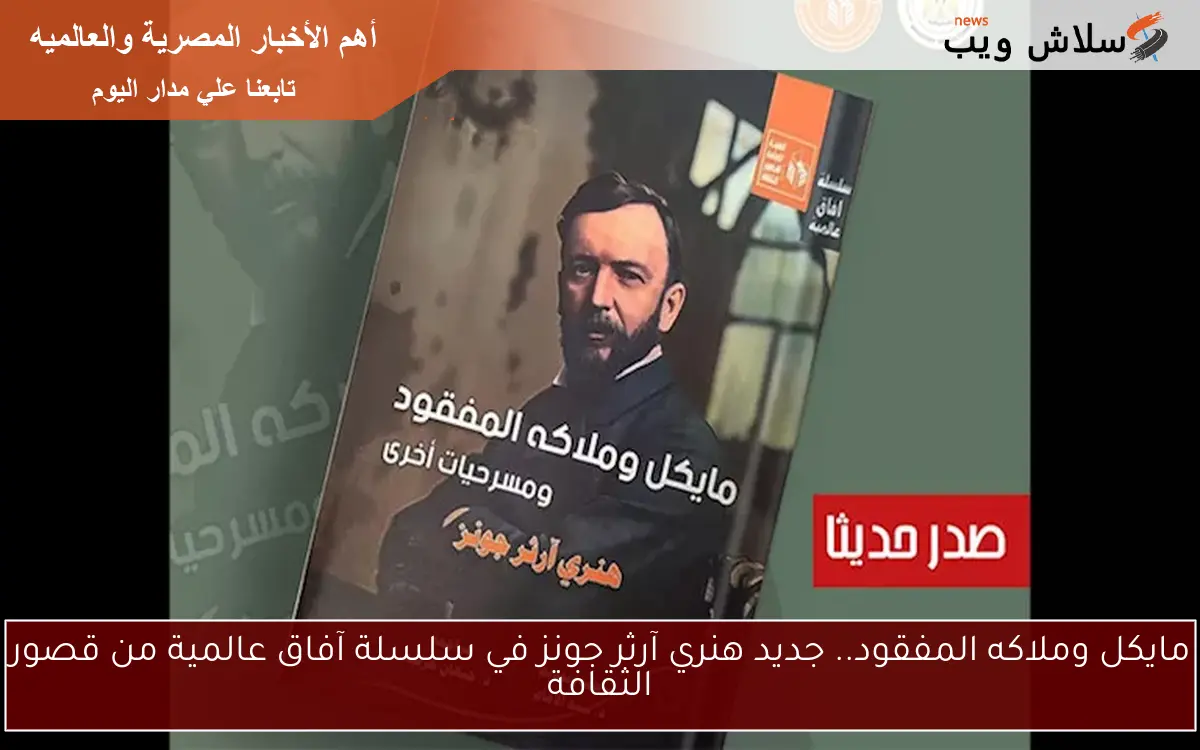 مايكل وملاكه المفقود.. جديد هنري آرثر جونز في سلسلة آفاق عالمية من قصور الثقافة 2 مايكل وملاكه المفقود.. جديد هنري آرثر جونز في سلسلة آفاق عالمية من قصور الثقافة