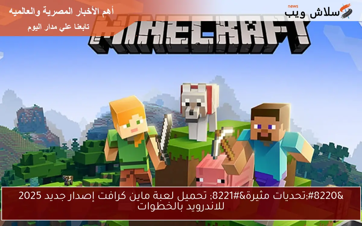 "تحديات مثيرة" تحميل لعبة ماين كرافت إصدار جديد 2025 للاندرويد بالخطوات 2 “تحديات مثيرة” تحميل لعبة ماين كرافت إصدار جديد 2025 للاندرويد بالخطوات