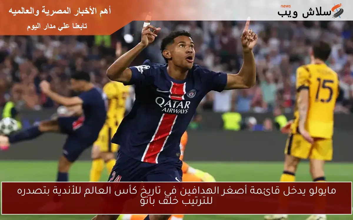 مايولو يدخل قائمة أصغر الهدافين في تاريخ كأس العالم للأندية بتصدره للترتيب خلف باتو 2 مايولو يدخل قائمة أصغر الهدافين في تاريخ كأس العالم للأندية بتصدره للترتيب خلف باتو