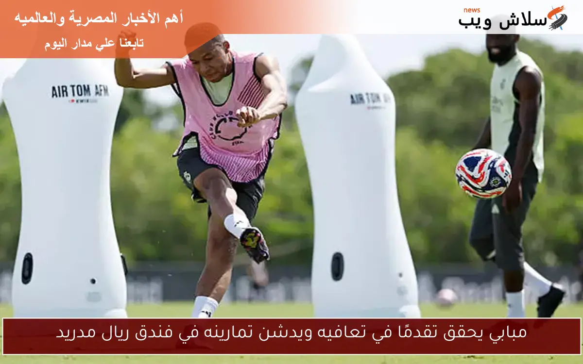 مبابي يحقق تقدمًا في تعافيه ويدشن تمارينه في فندق ريال مدريد