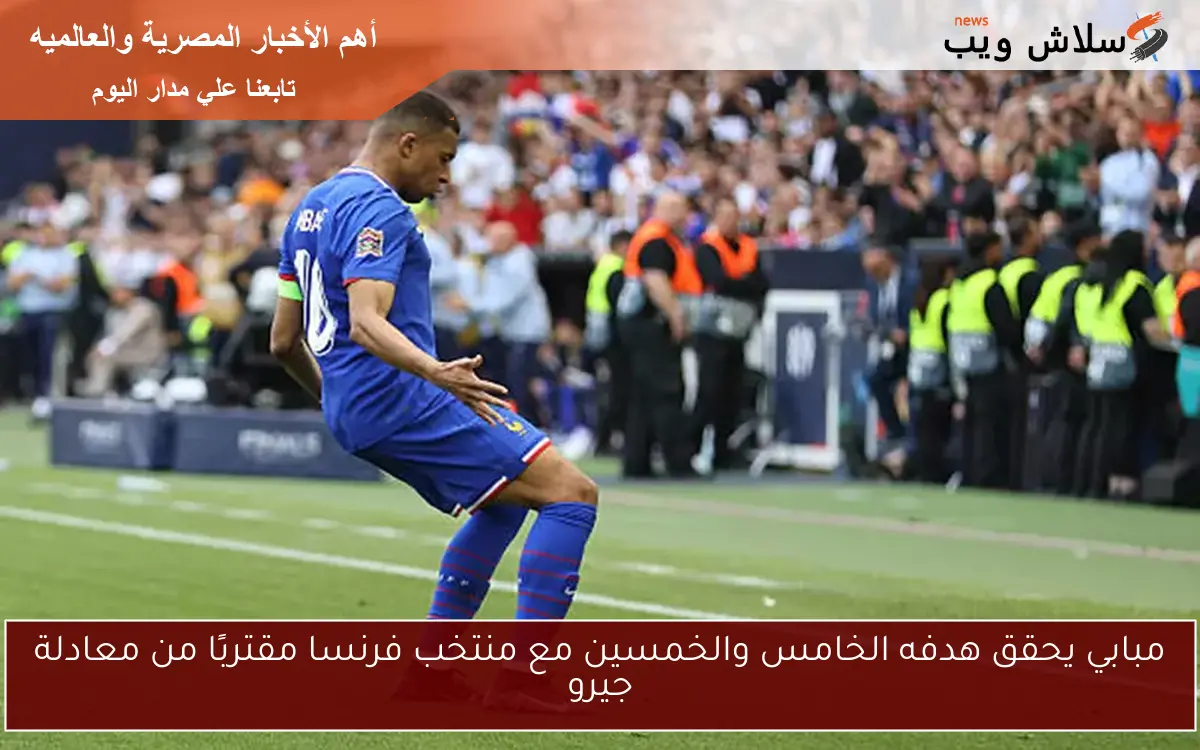 مبابي يحقق هدفه الخامس والخمسين مع منتخب فرنسا مقتربًا من معادلة جيرو 2 مبابي يحقق هدفه الخامس والخمسين مع منتخب فرنسا مقتربًا من معادلة جيرو