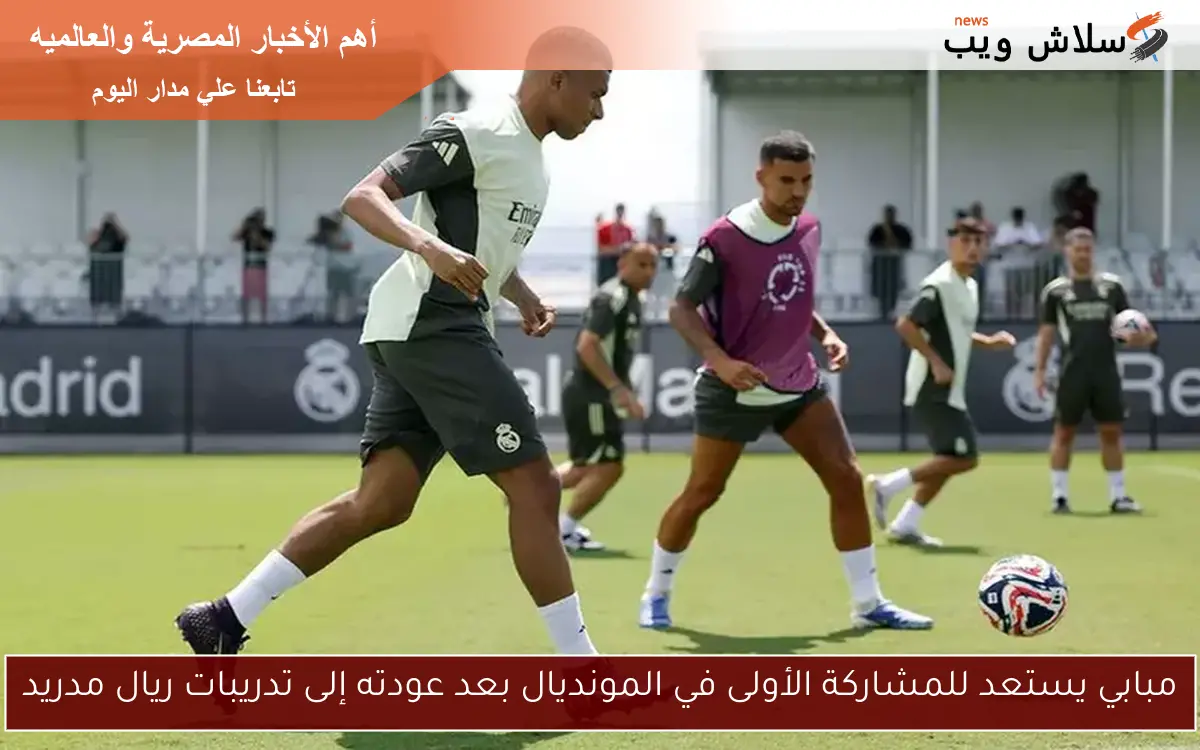 مبابي يستعد للمشاركة الأولى في المونديال بعد عودته إلى تدريبات ريال مدريد