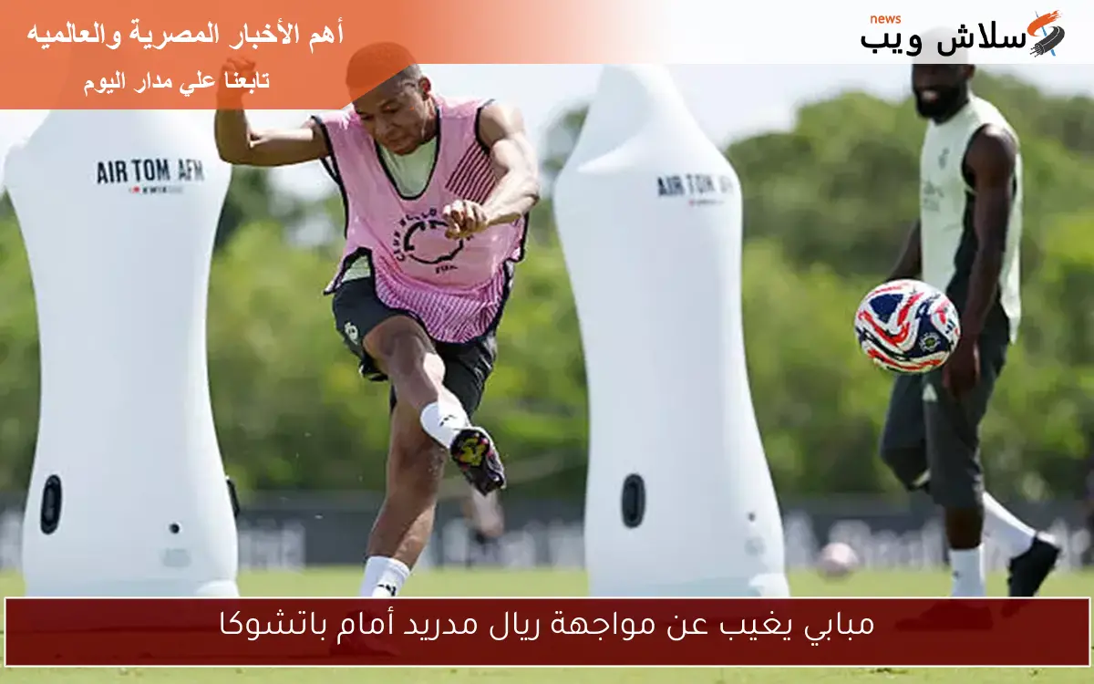 مبابي يغيب عن مواجهة ريال مدريد أمام باتشوكا