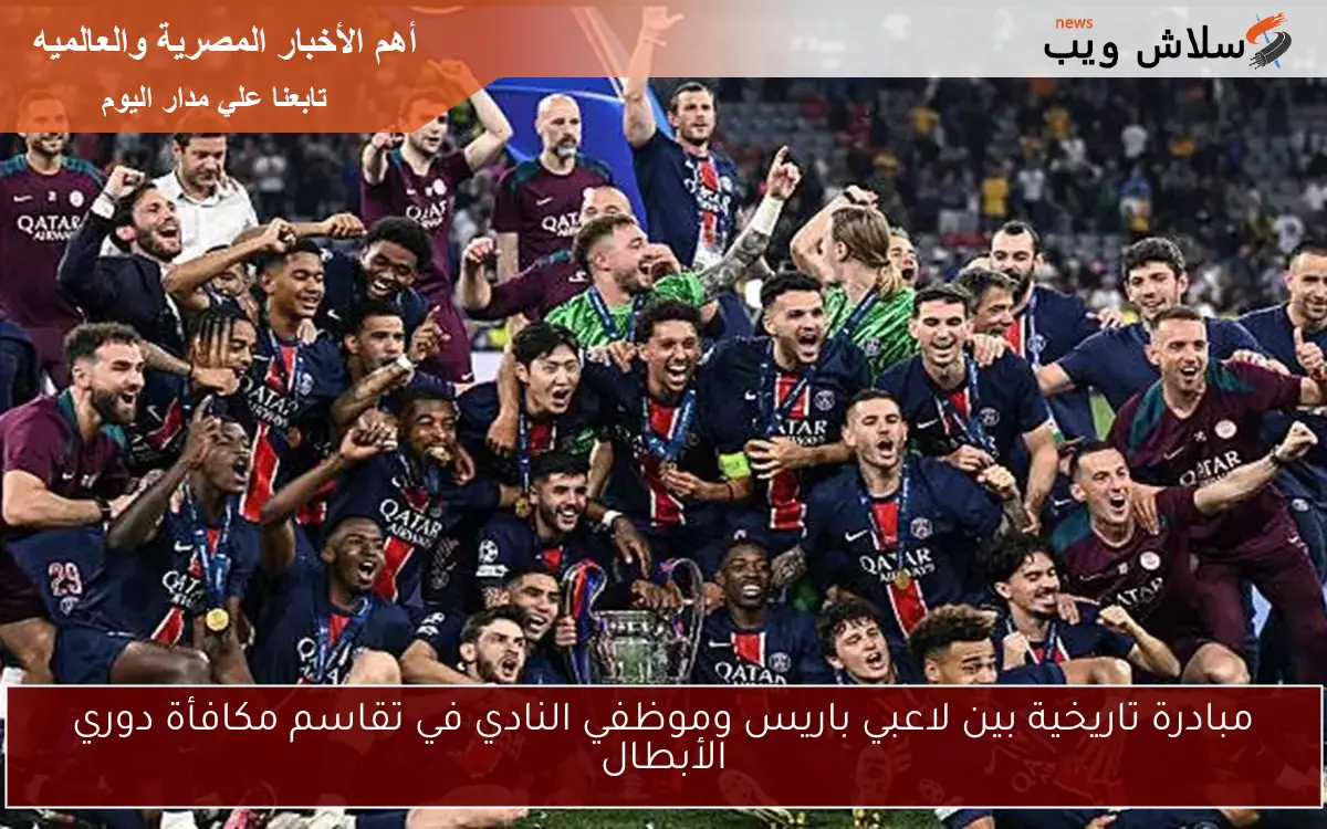 مبادرة تاريخية بين لاعبي باريس وموظفي النادي في تقاسم مكافأة دوري الأبطال 2 مبادرة تاريخية بين لاعبي باريس وموظفي النادي في تقاسم مكافأة دوري الأبطال