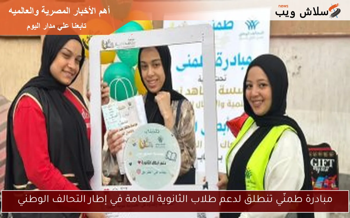 مبادرة طمنّي تنطلق لدعم طلاب الثانوية العامة في إطار التحالف الوطني