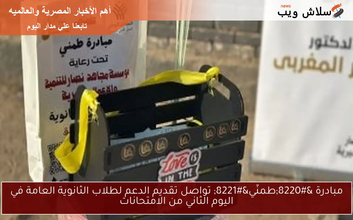 مبادرة “طمنّي” تواصل تقديم الدعم لطلاب الثانوية العامة في اليوم الثاني من الامتحانات
