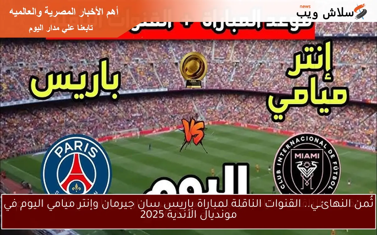 ثُمن النهائــي.. القنوات الناقلة لمباراة باريس سان جيرمان وإنتر ميامي اليوم في مونديال الأندية 2025 2 ثُمن النهائــي.. القنوات الناقلة لمباراة باريس سان جيرمان وإنتر ميامي اليوم في مونديال الأندية 2025
