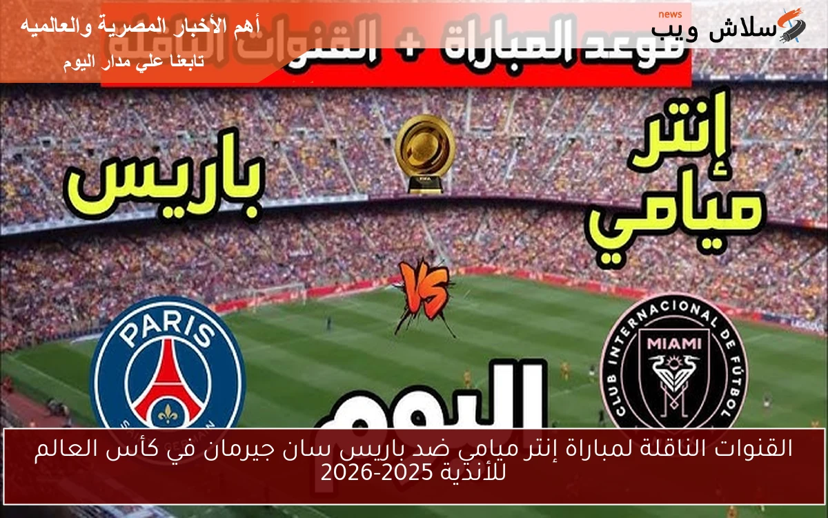 القنوات الناقلة لمباراة إنتر ميامي ضد باريس سان جيرمان في كأس العالم للأندية 2025-2026