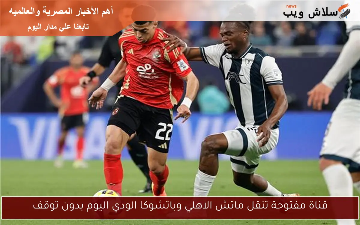 قناة مفتوحة تنقل ماتش الاهلي وباتشوكا الودي اليوم بدون توقف 2 قناة مفتوحة تنقل ماتش الاهلي وباتشوكا الودي اليوم بدون توقف
