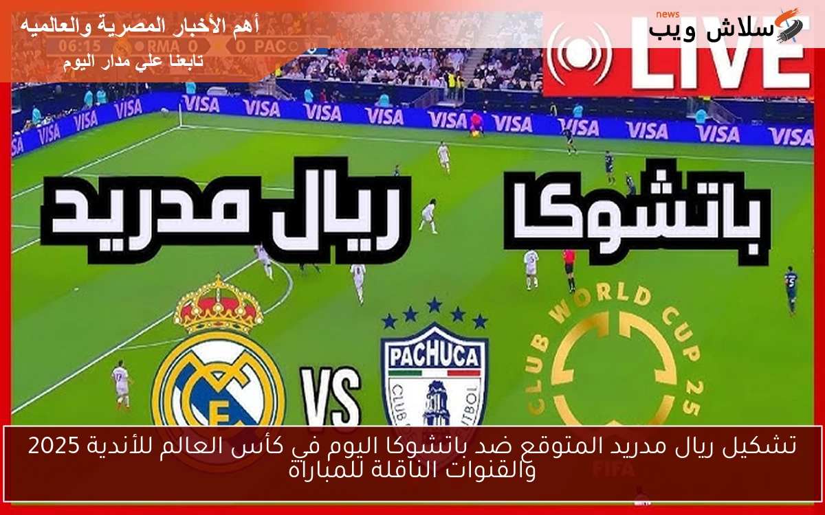 تشكيل ريال مدريد المتوقع ضد باتشوكا اليوم في كأس العالم للأندية 2025 والقنوات الناقلة للمباراة