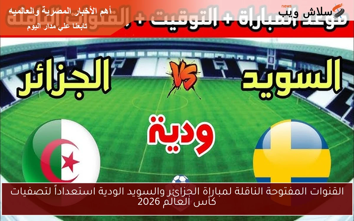 القنوات المفتوحة الناقلة لمباراة الجزائر والسويد الودية استعداداً لتصفيات كأس العالم 2026 2 القنوات المفتوحة الناقلة لمباراة الجزائر والسويد الودية استعداداً لتصفيات كأس العالم 2026
