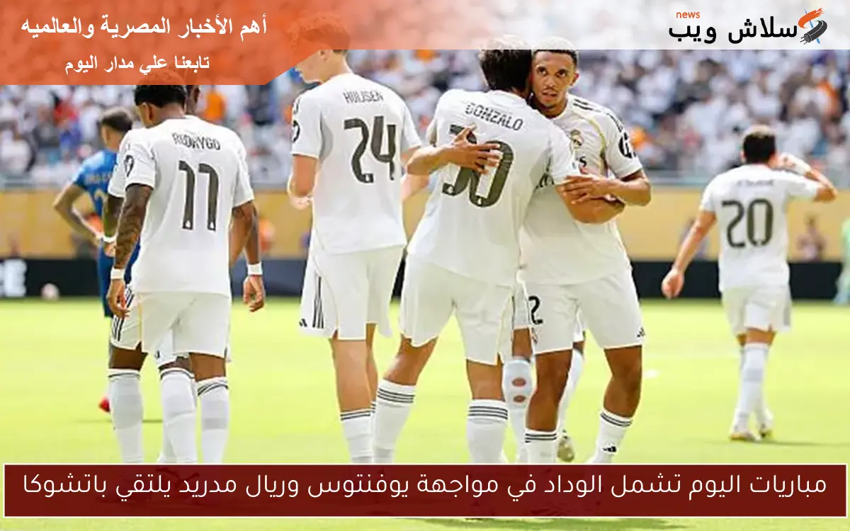 مباريات اليوم تشمل الوداد في مواجهة يوفنتوس وريال مدريد يلتقي باتشوكا