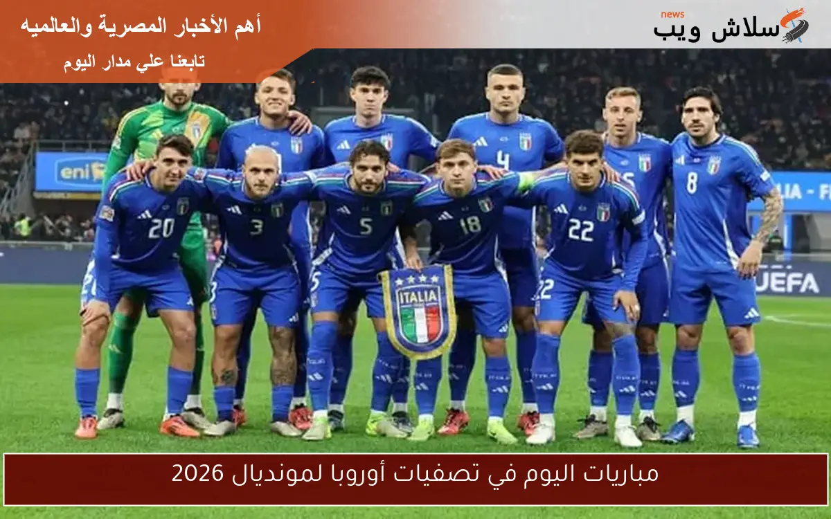 مباريات اليوم في تصفيات أوروبا لمونديال 2026 2 مباريات اليوم في تصفيات أوروبا لمونديال 2026