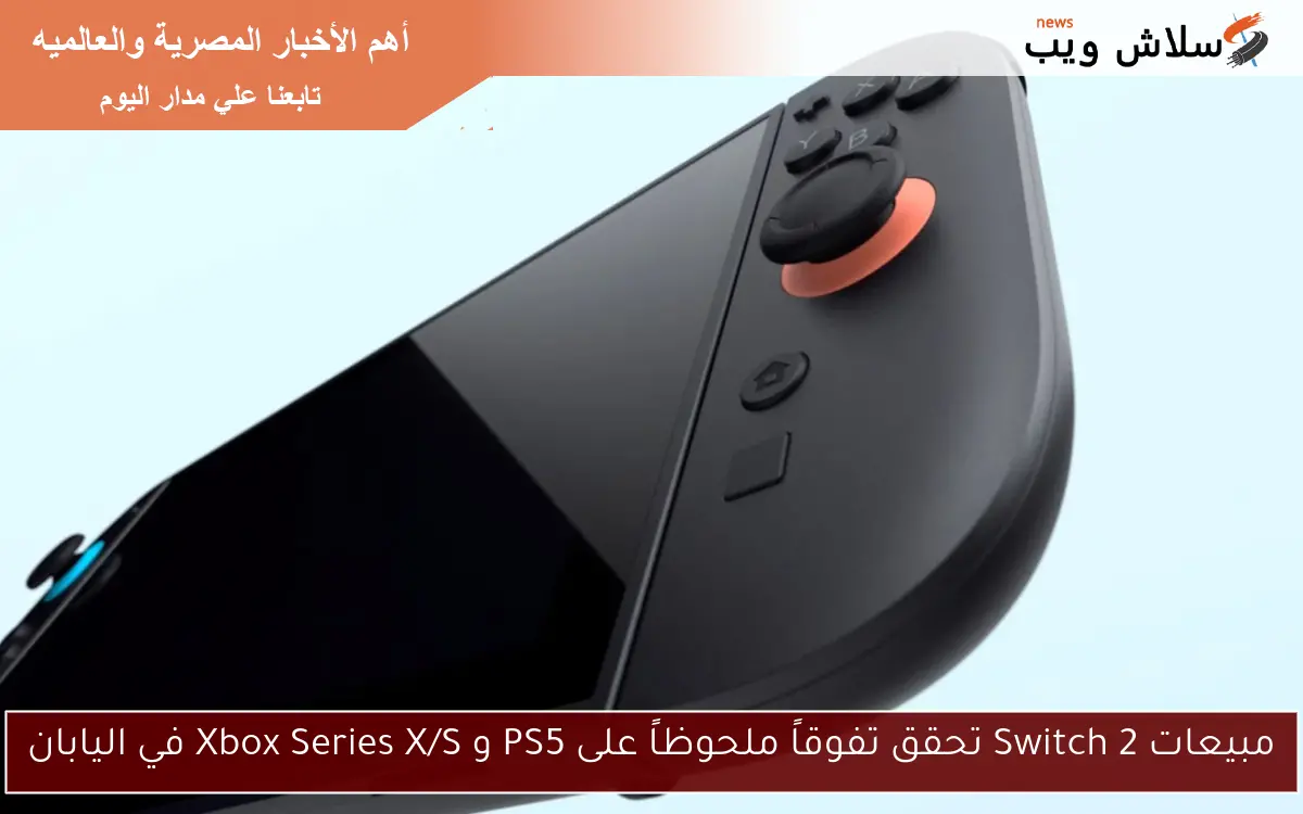 مبيعات Switch 2 تحقق تفوقاً ملحوظاً على PS5 و Xbox Series X/S في اليابان