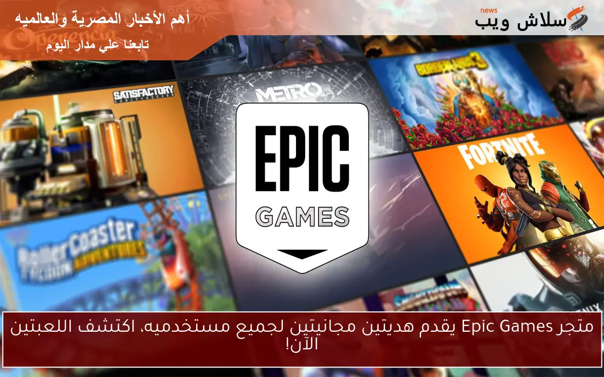 متجر Epic Games يقدم هديتين مجانيتين لجميع مستخدميه، اكتشف اللعبتين الآن!