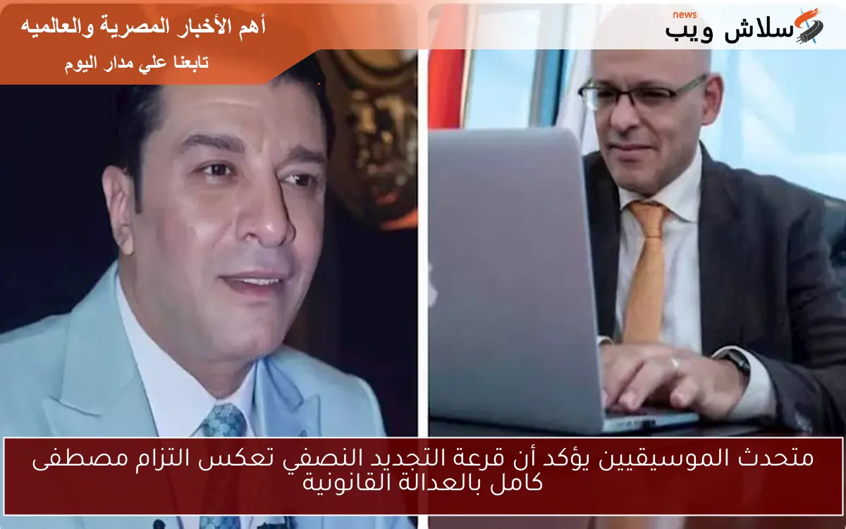 متحدث الموسيقيين يؤكد أن قرعة التجديد النصفي تعكس التزام مصطفى كامل بالعدالة القانونية 2 متحدث الموسيقيين يؤكد أن قرعة التجديد النصفي تعكس التزام مصطفى كامل بالعدالة القانونية