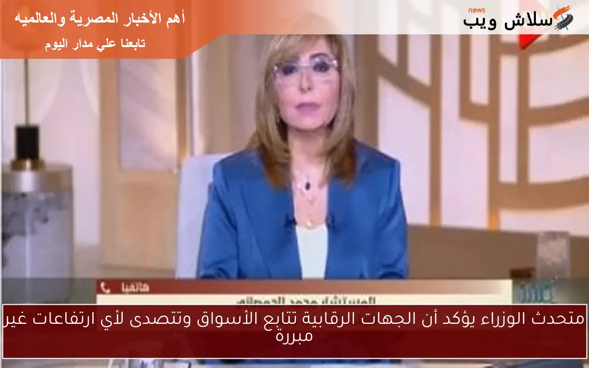 متحدث الوزراء يؤكد أن الجهات الرقابية تتابع الأسواق وتتصدى لأي ارتفاعات غير مبررة 2 متحدث الوزراء يؤكد أن الجهات الرقابية تتابع الأسواق وتتصدى لأي ارتفاعات غير مبررة