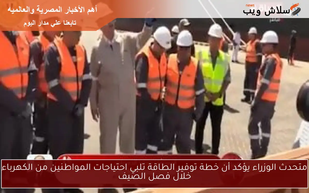 متحدث الوزراء يؤكد أن خطة توفير الطاقة تلبي احتياجات المواطنين من الكهرباء خلال فصل الصيف
