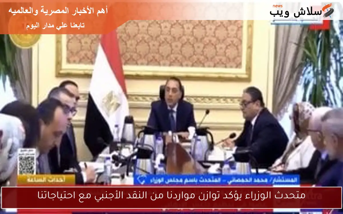 متحدث الوزراء يؤكد توازن مواردنا من النقد الأجنبي مع احتياجاتنا 2 متحدث الوزراء يؤكد توازن مواردنا من النقد الأجنبي مع احتياجاتنا
