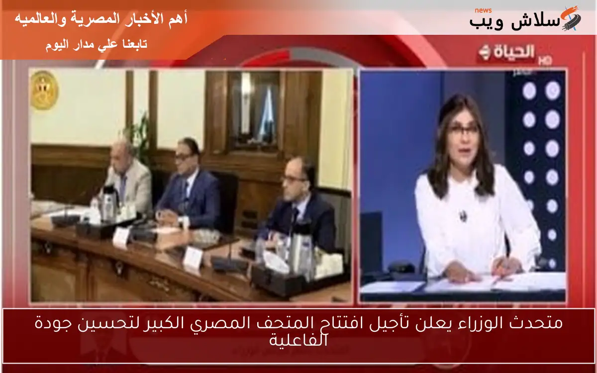 متحدث الوزراء يعلن تأجيل افتتاح المتحف المصري الكبير لتحسين جودة الفاعلية 2 متحدث الوزراء يعلن تأجيل افتتاح المتحف المصري الكبير لتحسين جودة الفاعلية