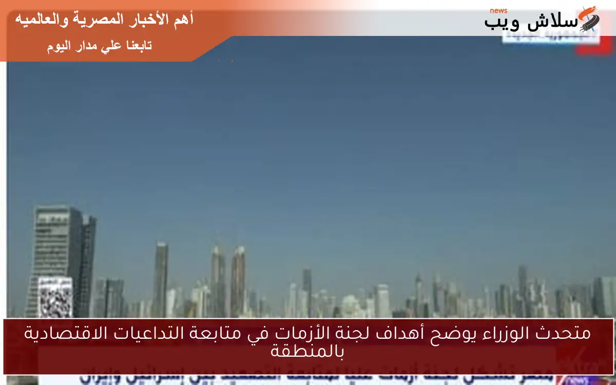 متحدث الوزراء يوضح أهداف لجنة الأزمات في متابعة التداعيات الاقتصادية بالمنطقة 2 متحدث الوزراء يوضح أهداف لجنة الأزمات في متابعة التداعيات الاقتصادية بالمنطقة