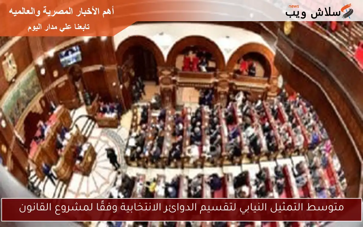 متوسط التمثيل النيابي لتقسيم الدوائر الانتخابية وفقًا لمشروع القانون 2 متوسط التمثيل النيابي لتقسيم الدوائر الانتخابية وفقًا لمشروع القانون