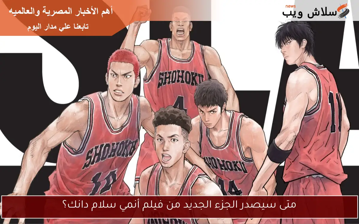 متى سيصدر الجزء الجديد من فيلم أنمي سلام دانك؟