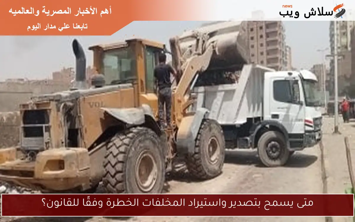 متى يسمح بتصدير واستيراد المخلفات الخطرة وفقًا للقانون؟