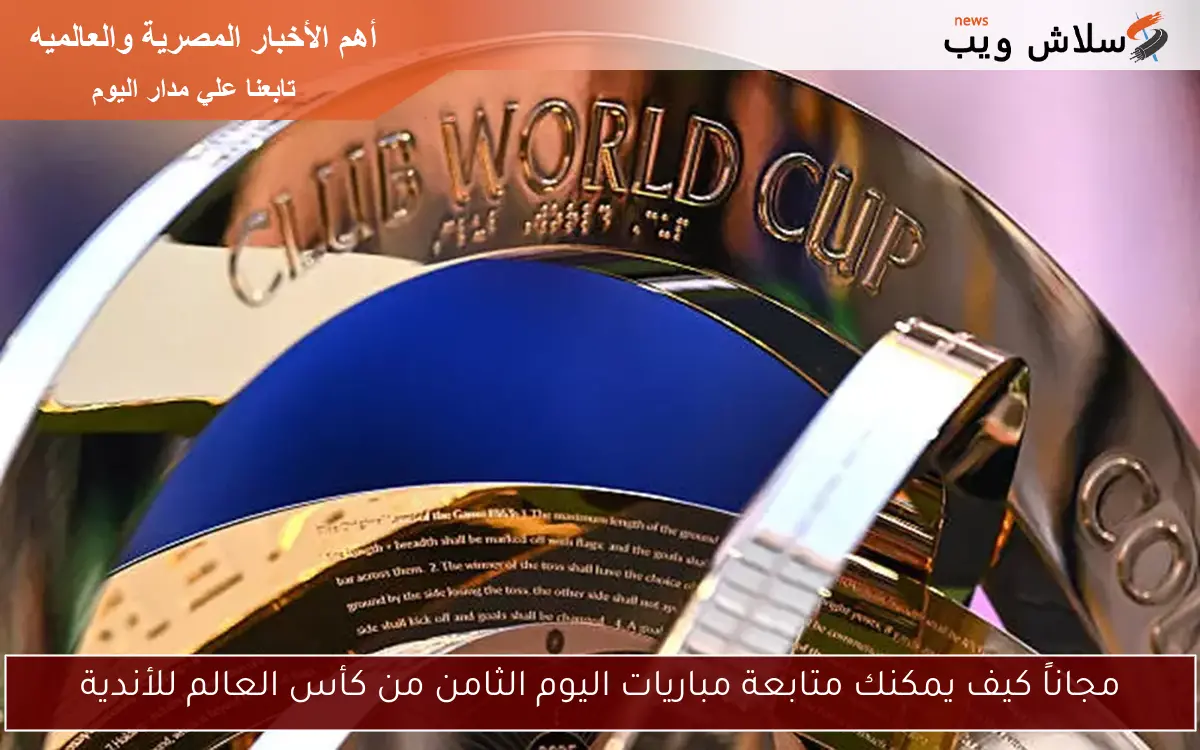 مجاناً كيف يمكنك متابعة مباريات اليوم الثامن من كأس العالم للأندية