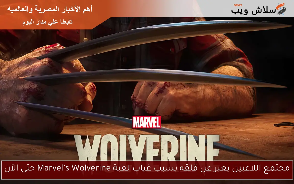 مجتمع اللاعبين يعبر عن قلقه بسبب غياب لعبة Marvel’s Wolverine حتى الآن 2 مجتمع اللاعبين يعبر عن قلقه بسبب غياب لعبة Marvel’s Wolverine حتى الآن