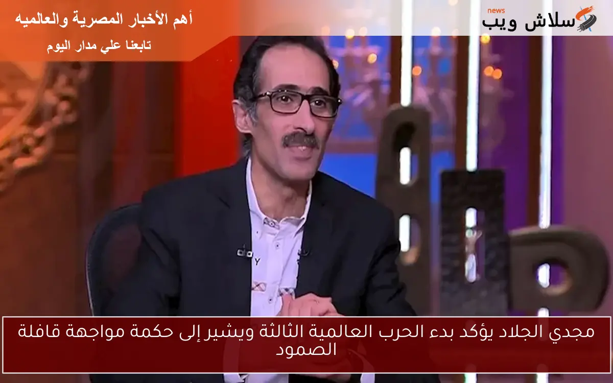مجدي الجلاد يؤكد بدء الحرب العالمية الثالثة ويشير إلى حكمة مواجهة قافلة الصمود 2 مجدي الجلاد يؤكد بدء الحرب العالمية الثالثة ويشير إلى حكمة مواجهة قافلة الصمود