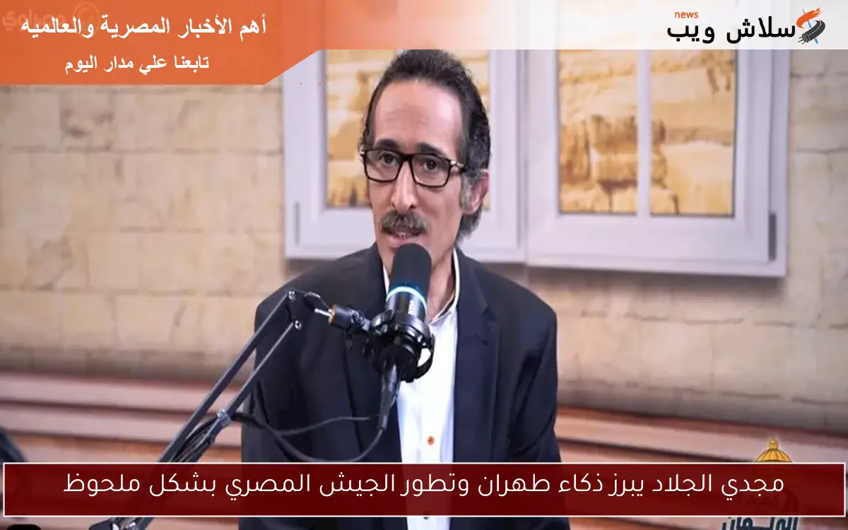 مجدي الجلاد يبرز ذكاء طهران وتطور الجيش المصري بشكل ملحوظ 2 مجدي الجلاد يبرز ذكاء طهران وتطور الجيش المصري بشكل ملحوظ