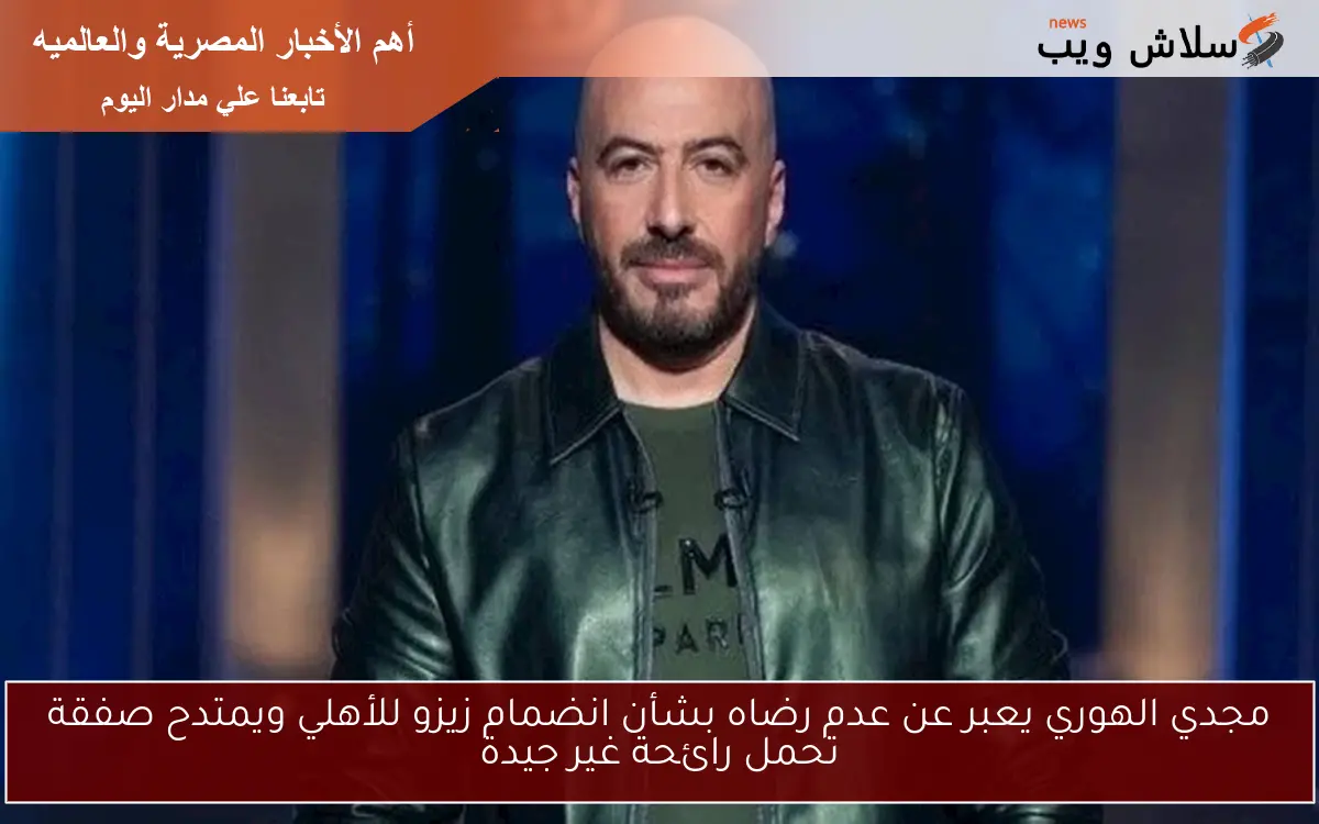 مجدي الهوري يعبر عن عدم رضاه بشأن انضمام زيزو للأهلي ويمتدح صفقة تحمل رائحة غير جيدة 2 مجدي الهوري يعبر عن عدم رضاه بشأن انضمام زيزو للأهلي ويمتدح صفقة تحمل رائحة غير جيدة