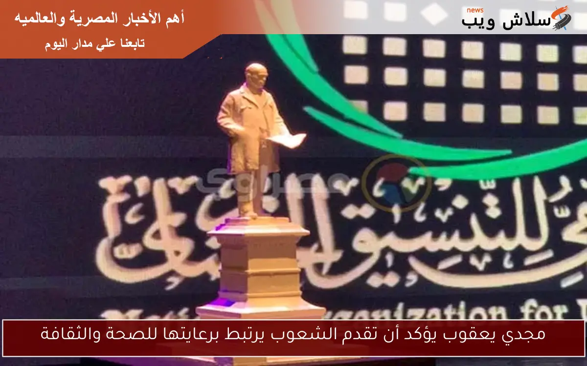 مجدي يعقوب يؤكد أن تقدم الشعوب يرتبط برعايتها للصحة والثقافة