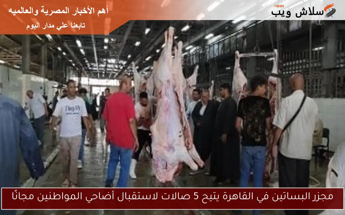 مجزر البساتين في القاهرة يتيح 5 صالات لاستقبال أضاحي المواطنين مجانًا 2 مجزر البساتين في القاهرة يتيح 5 صالات لاستقبال أضاحي المواطنين مجانًا