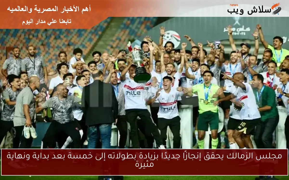 مجلس الزمالك يحقق إنجازًا جديدًا بزيادة بطولاته إلى خمسة بعد بداية ونهاية مثيرة 2 مجلس الزمالك يحقق إنجازًا جديدًا بزيادة بطولاته إلى خمسة بعد بداية ونهاية مثيرة