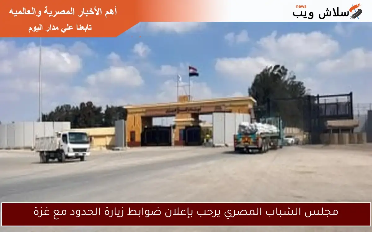 مجلس الشباب المصري يرحب بإعلان ضوابط زيارة الحدود مع غزة 2 مجلس الشباب المصري يرحب بإعلان ضوابط زيارة الحدود مع غزة