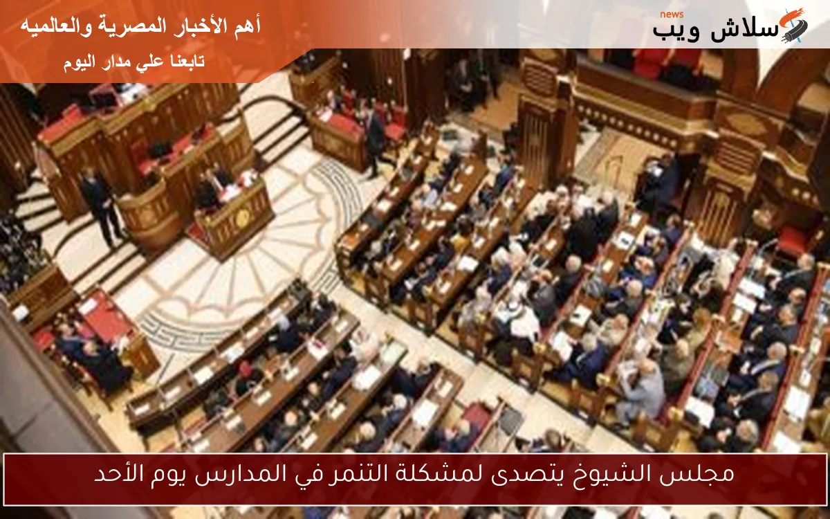 مجلس الشيوخ يتصدى لمشكلة التنمر في المدارس يوم الأحد