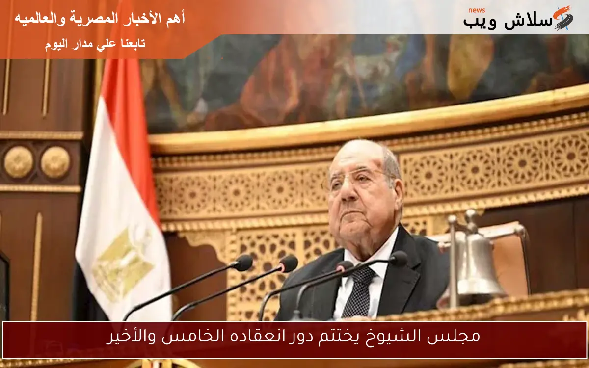 مجلس الشيوخ يختتم دور انعقاده الخامس والأخير