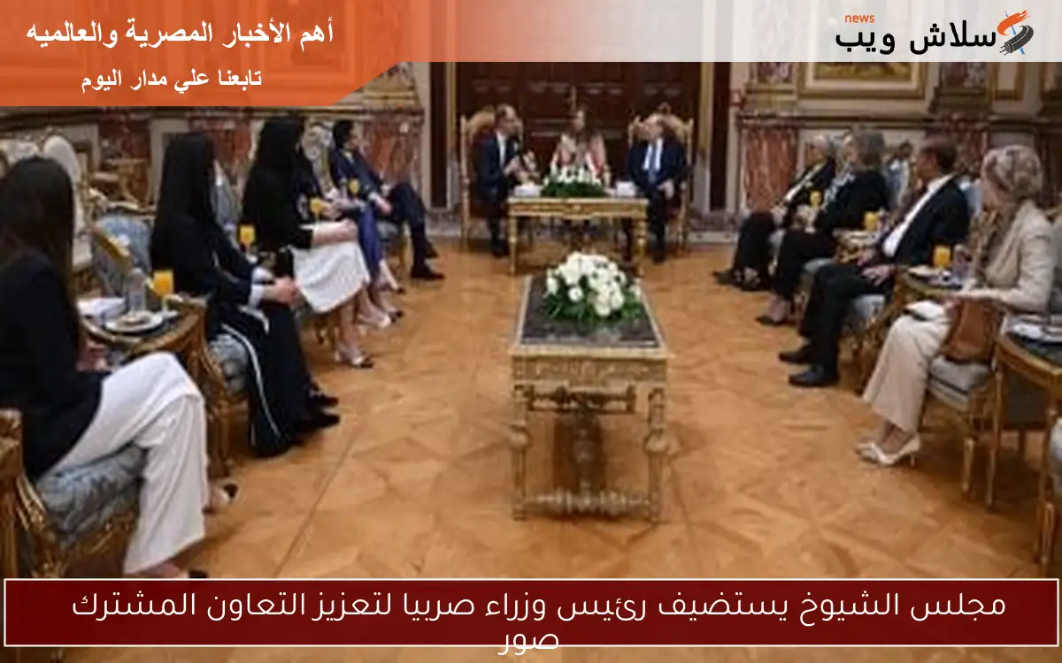 مجلس الشيوخ يستضيف رئيس وزراء صربيا لتعزيز التعاون المشترك صور 2 مجلس الشيوخ يستضيف رئيس وزراء صربيا لتعزيز التعاون المشترك
صور