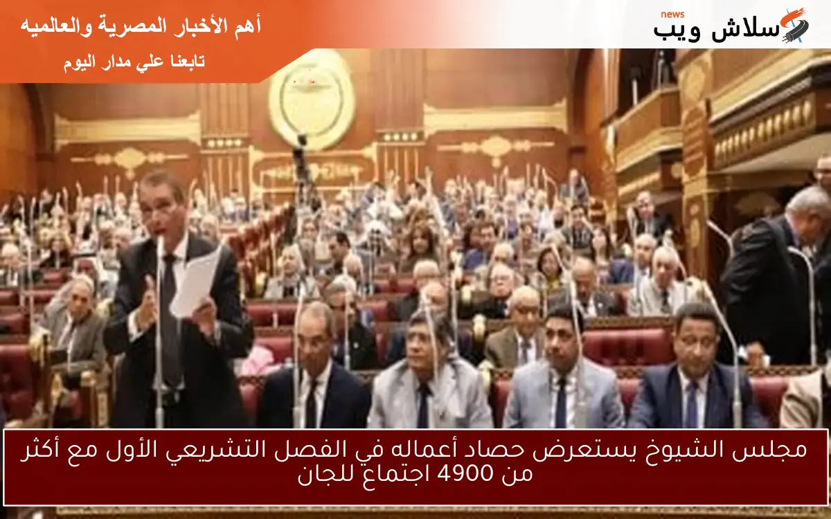 مجلس الشيوخ يستعرض حصاد أعماله في الفصل التشريعي الأول مع أكثر من 4900 اجتماع للجان