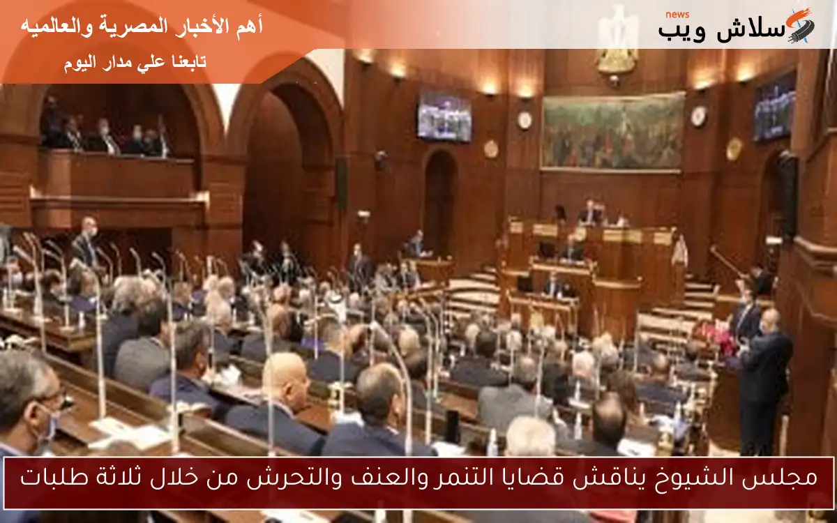 مجلس الشيوخ يناقش قضايا التنمر والعنف والتحرش من خلال ثلاثة طلبات